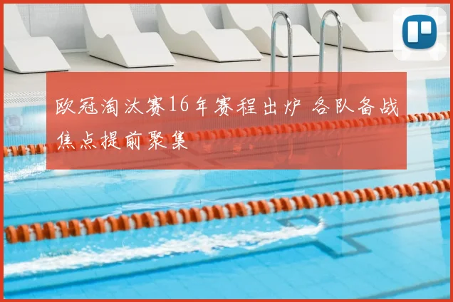 欧冠淘汰赛16年赛程出炉 各队备战焦点提前聚集