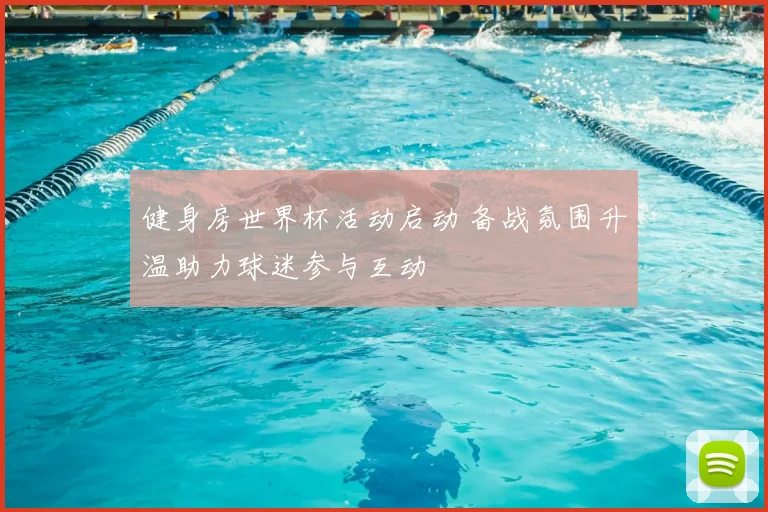健身房世界杯活动启动 备战氛围升温助力球迷参与互动
