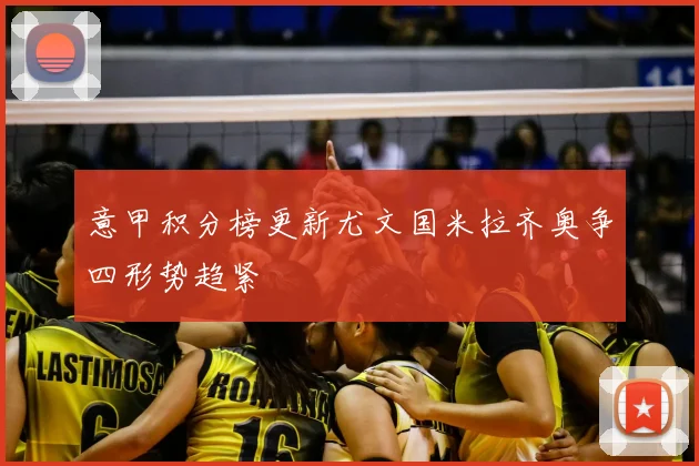 意甲积分榜更新尤文国米拉齐奥争四形势趋紧