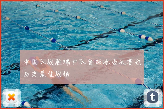 中国队战胜瑞典队晋级冰壶决赛创历史最佳战绩