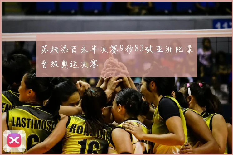 苏炳添百米半决赛9秒83破亚洲纪录晋级奥运决赛