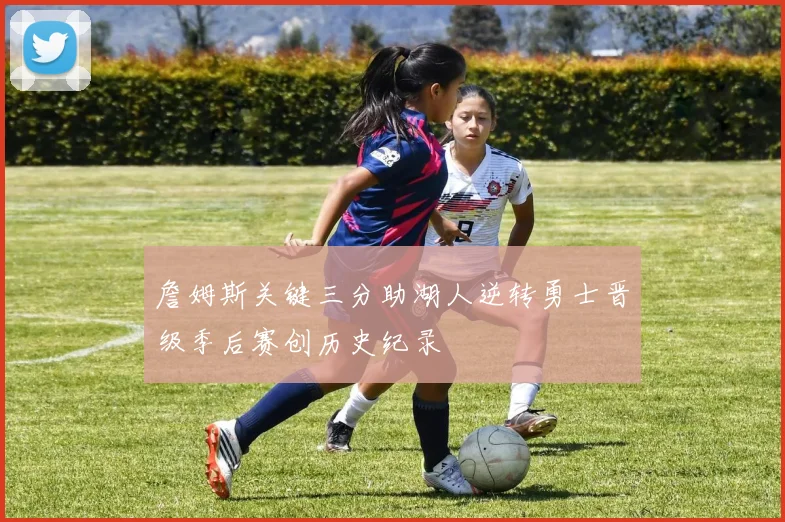 詹姆斯关键三分助湖人逆转勇士晋级季后赛创历史纪录