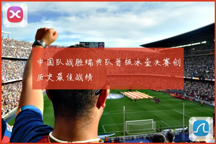 中国队战胜瑞典队晋级冰壶决赛创历史最佳战绩