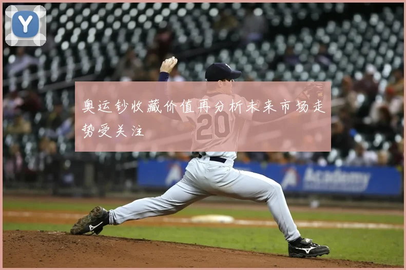 奥运钞收藏价值再分析未来市场走势受关注