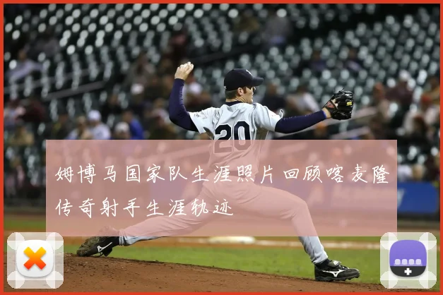 姆博马国家队生涯照片回顾喀麦隆传奇射手生涯轨迹