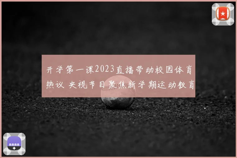 开学第一课2023直播带动校园体育热议 央视节目聚焦新学期运动教育