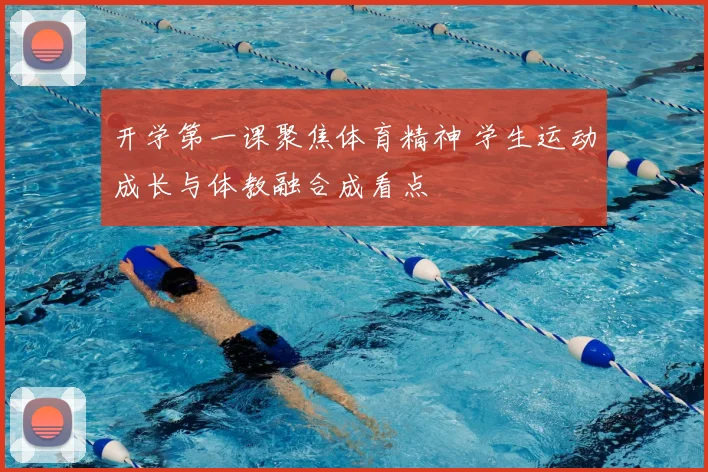 开学第一课聚焦体育精神 学生运动成长与体教融合成看点