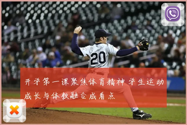 开学第一课聚焦体育精神 学生运动成长与体教融合成看点