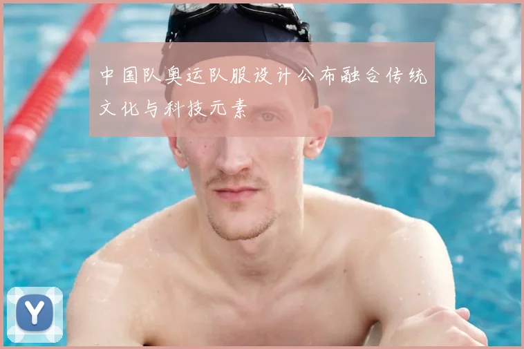 中国队奥运队服设计公布融合传统文化与科技元素