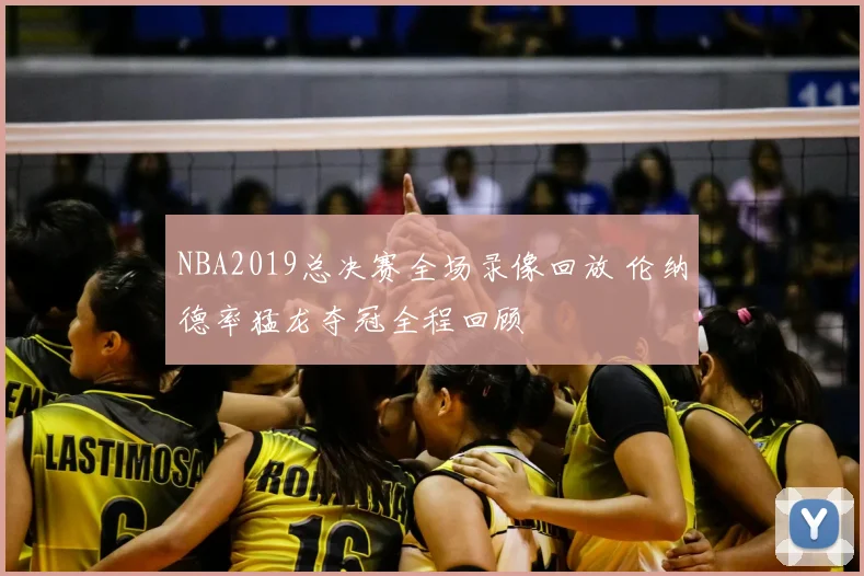 NBA2019总决赛全场录像回放 伦纳德率猛龙夺冠全程回顾