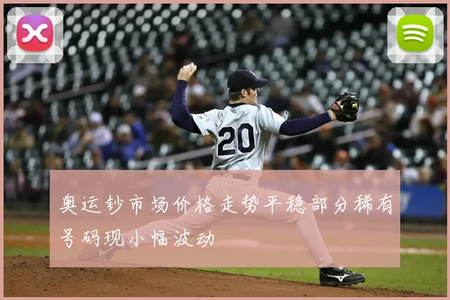 奥运钞市场价格走势平稳部分稀有号码现小幅波动