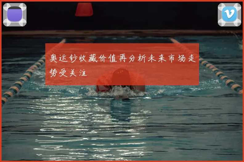 奥运钞收藏价值再分析未来市场走势受关注