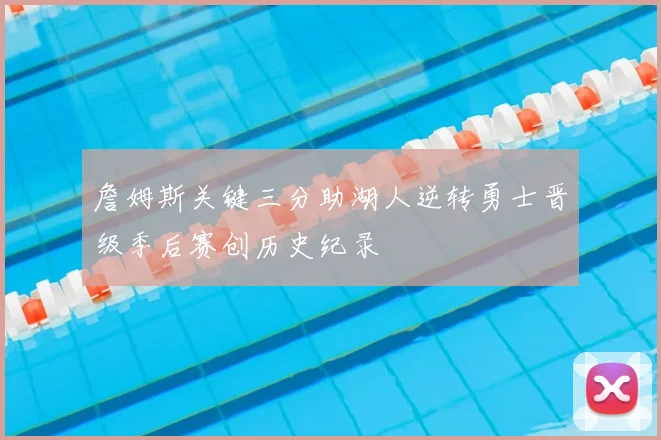 詹姆斯关键三分助湖人逆转勇士晋级季后赛创历史纪录