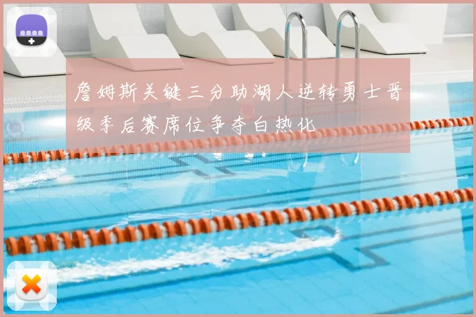 詹姆斯关键三分助湖人逆转勇士晋级季后赛席位争夺白热化