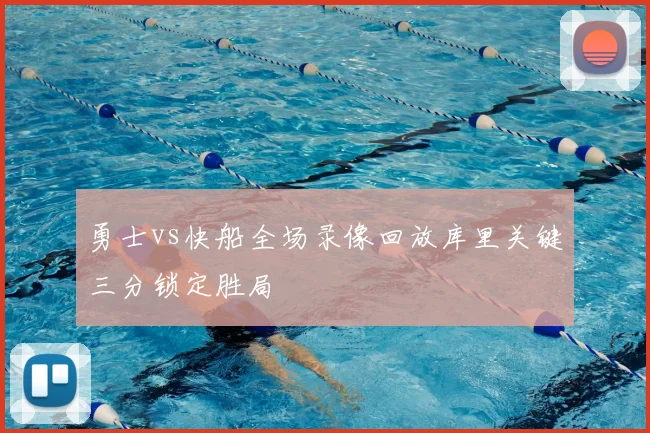 勇士vs快船全场录像回放库里关键三分锁定胜局