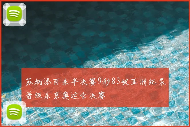 苏炳添百米半决赛9秒83破亚洲纪录晋级东京奥运会决赛