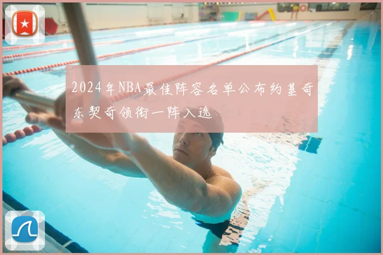 2024年NBA最佳阵容名单公布约基奇东契奇领衔一阵入选