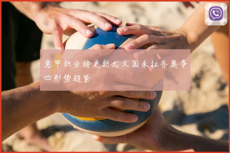 意甲积分榜更新尤文国米拉齐奥争四形势趋紧