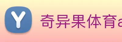 奇异果体育app更名了吗 logo